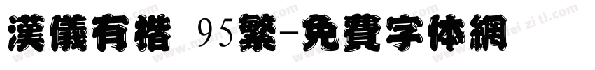 汉仪有楷 95繁字体转换